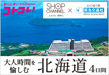 大人時間を愉しむ北海道旅行4日間