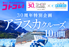 30周年特別企画 アラスカクルーズ10日間