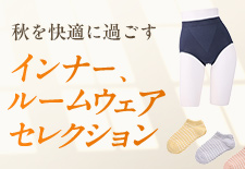 秋を快適に過ごす インナー、ルームウェアセレクション