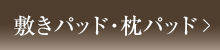 敷きパッド・枕パッド