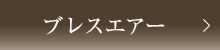 ブレスエアー