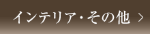 インテリア・その他