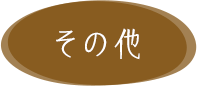 その他のランキングへ