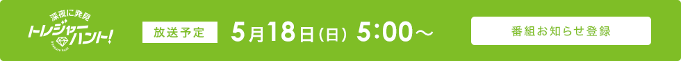 コトコレ！ 放送予定 5月18日（日）5:00～ 番組お知らせ登録