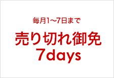 売り切れ御免7days