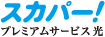 スカパー！プレミアムサービス光