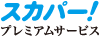 スカパー！プレミアムサービス