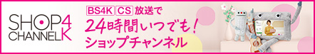 ショップチャンネル4kを楽しもう！